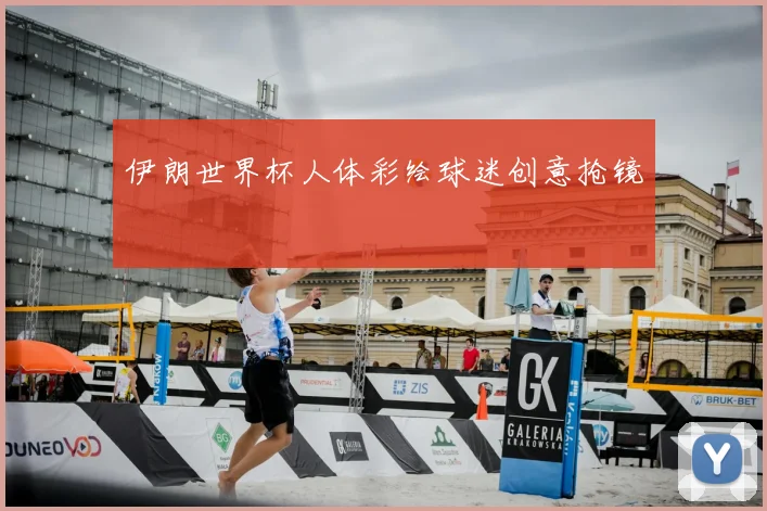伊朗世界杯人体彩绘球迷创意抢镜