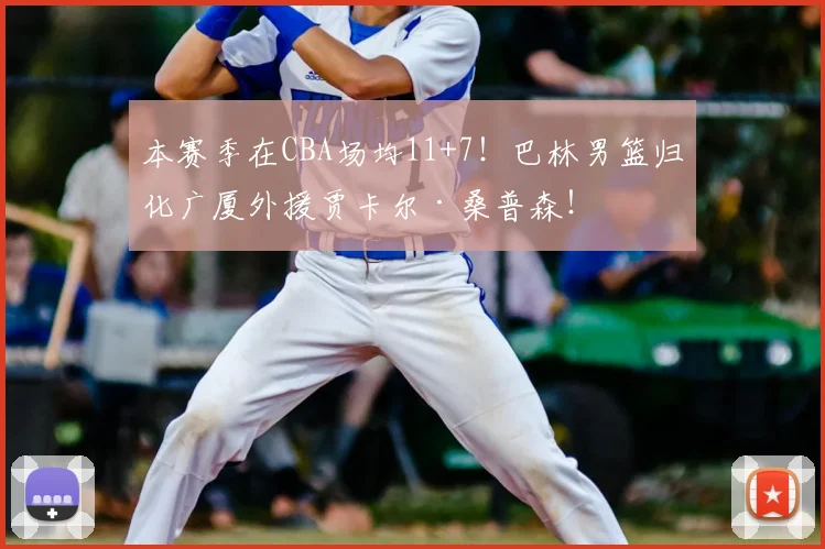 本赛季在CBA场均11+7!巴林男篮归化广厦外援贾卡尔·桑普森!