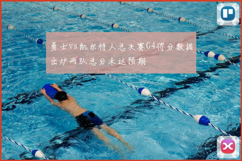 勇士vs凯尔特人总决赛G4得分数据出炉两队总分未达预期
