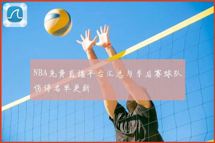 NBA免费直播平台汇总与季后赛球队伤停名单更新