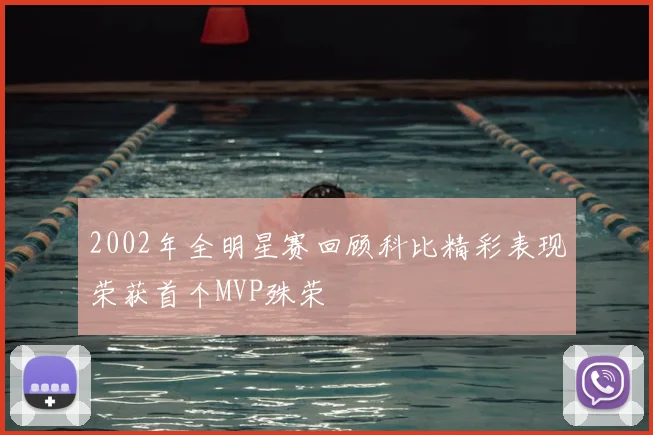 2002年全明星赛回顾科比精彩表现荣获首个MVP殊荣