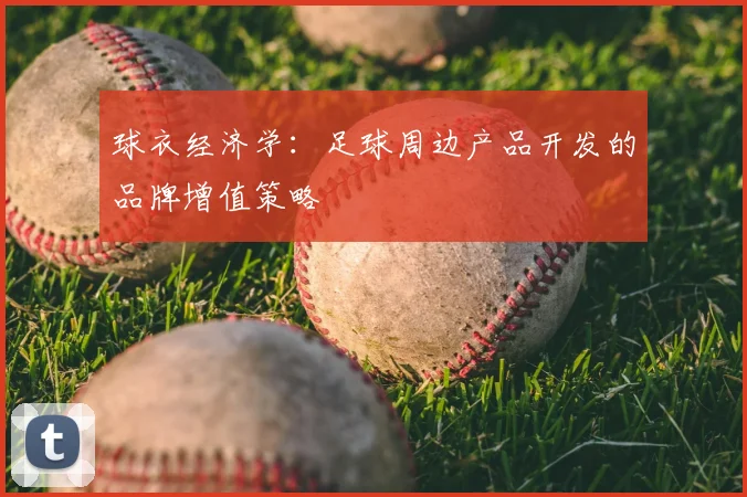 球衣经济学：足球周边产品开发的品牌增值策略