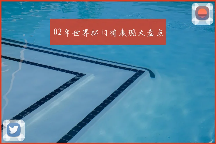 02年世界杯门将表现大盘点