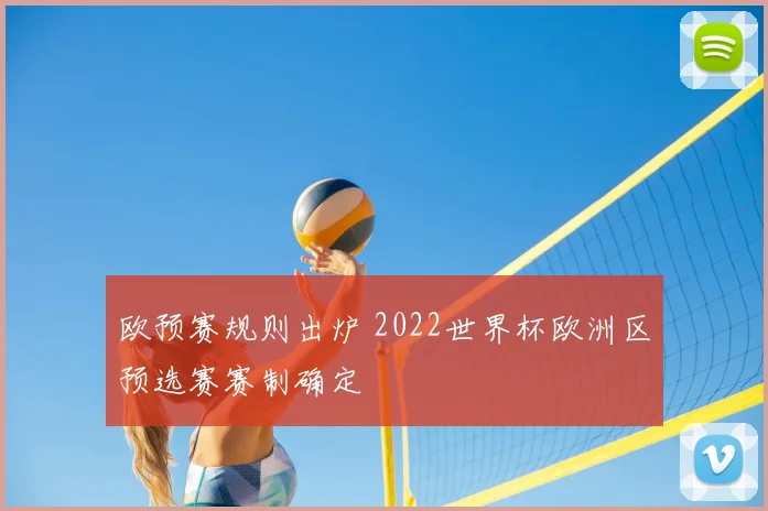 欧预赛规则出炉 2022世界杯欧洲区预选赛赛制确定