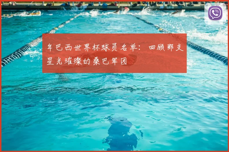 年巴西世界杯球员名单:回顾那支星光璀璨的桑巴军团