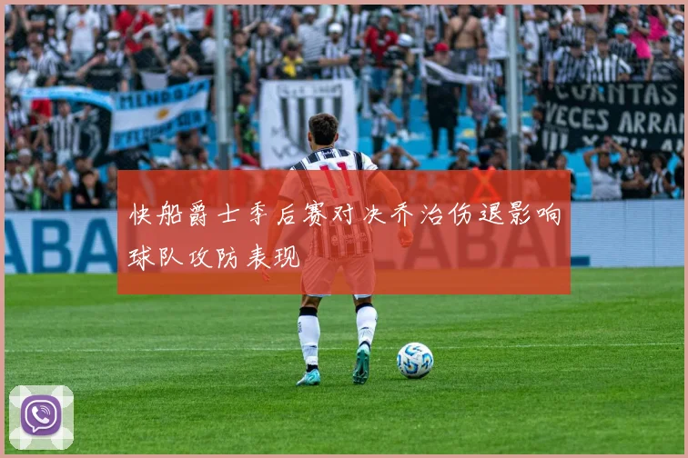 快船爵士季后赛对决乔治伤退影响球队攻防表现