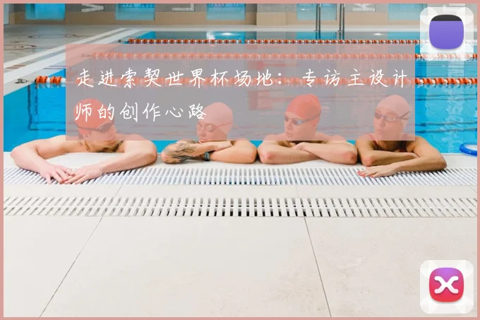 走进索契世界杯场地：专访主设计师的创作心路
