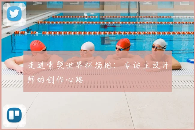 走进索契世界杯场地：专访主设计师的创作心路