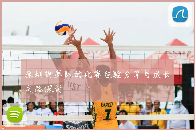 深圳街舞队的比赛经验分享与成长之路探讨