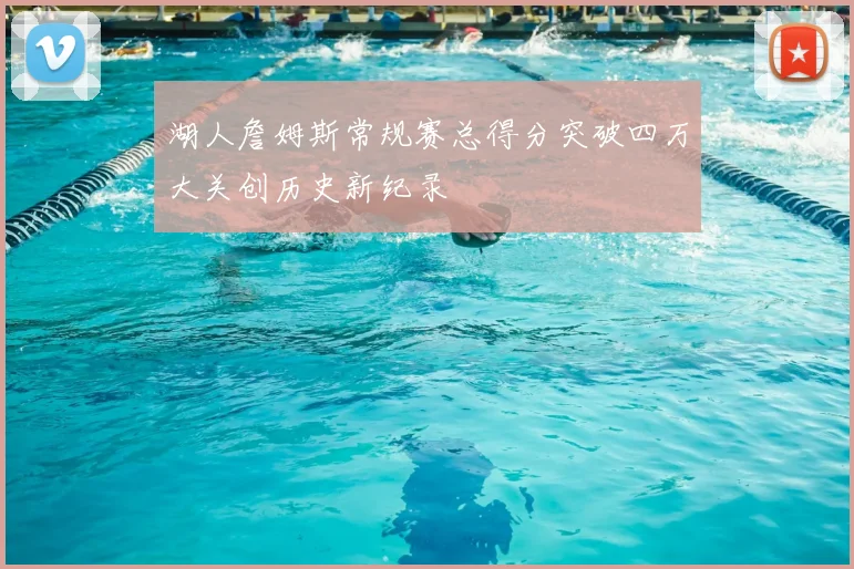 湖人詹姆斯常规赛总得分突破四万大关创历史新纪录