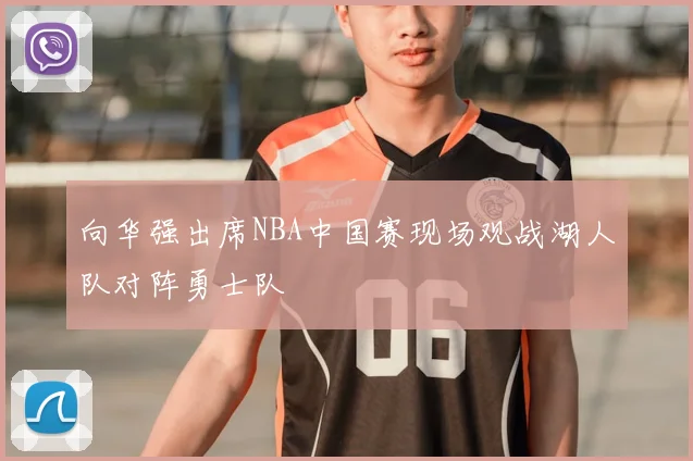 向华强出席NBA中国赛现场观战湖人队对阵勇士队