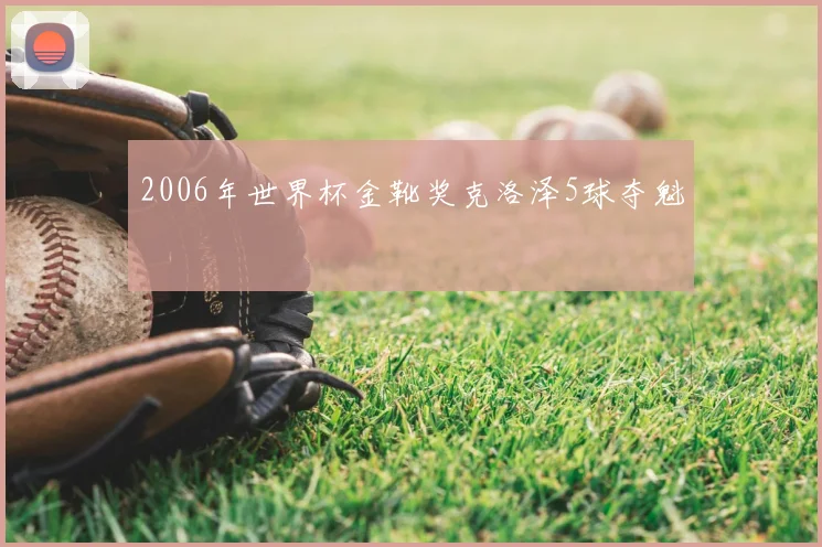 2006年世界杯金靴奖克洛泽5球夺魁