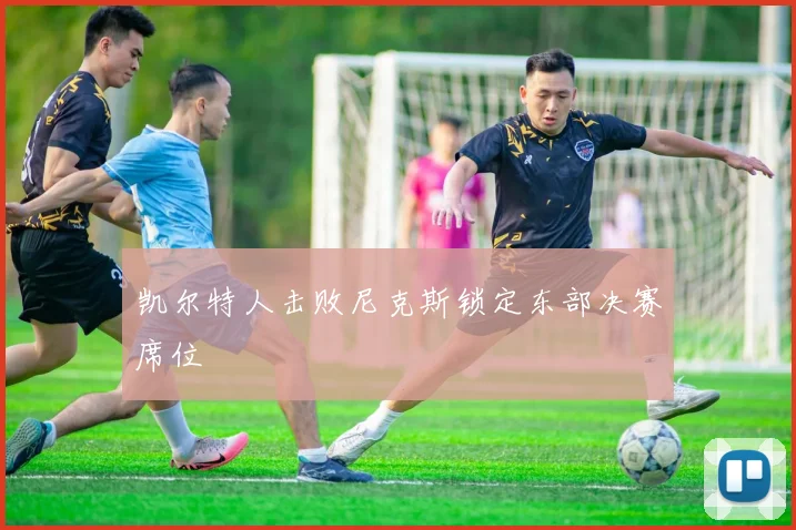 凯尔特人击败尼克斯锁定东部决赛席位