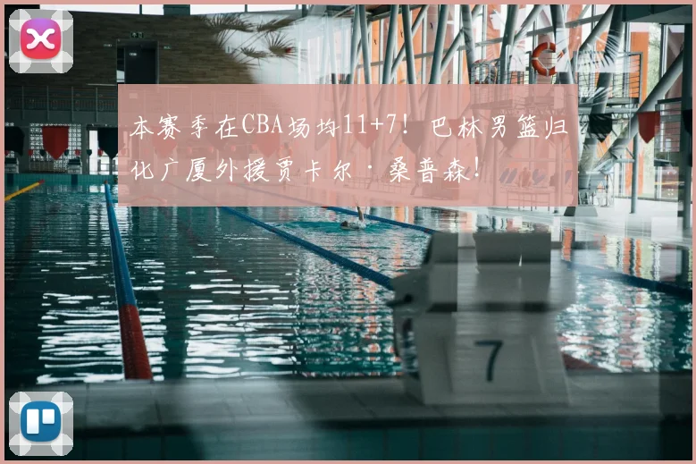 本赛季在CBA场均11+7！巴林男篮归化广厦外援贾卡尔·桑普森！