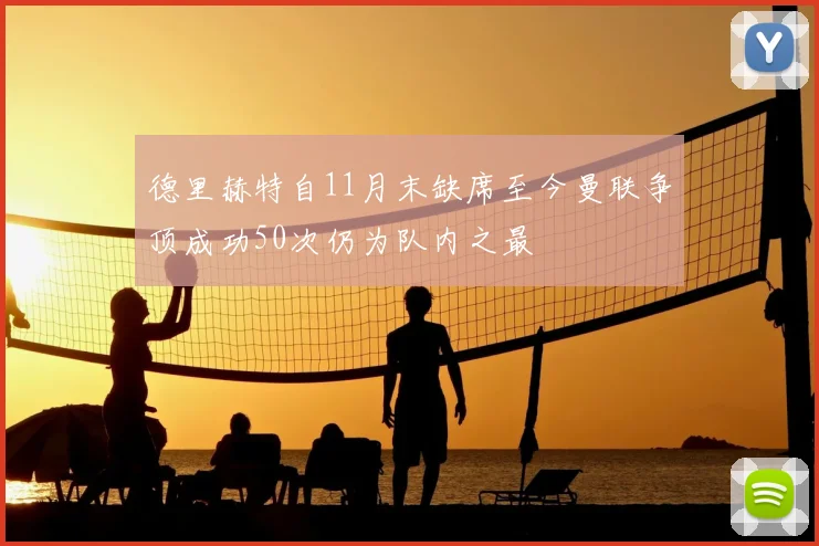 德里赫特自11月末缺席至今曼联争顶成功50次仍为队内之最