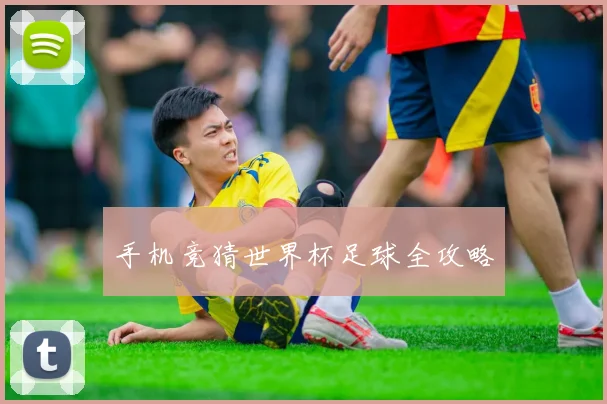 手机竞猜世界杯足球全攻略