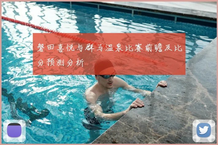磐田喜悦与群马温泉比赛前瞻及比分预测分析
