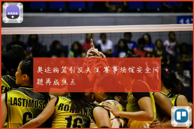 奥运狗笼引发关注 赛事场馆安全问题再成焦点