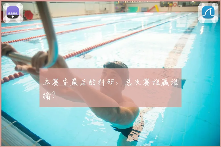 本赛季最后的科研，总决赛谁赢谁输？