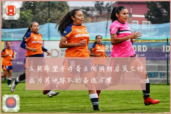 灰熊希望字母哥去向明朗后莫兰特成为其他球队的备选方案