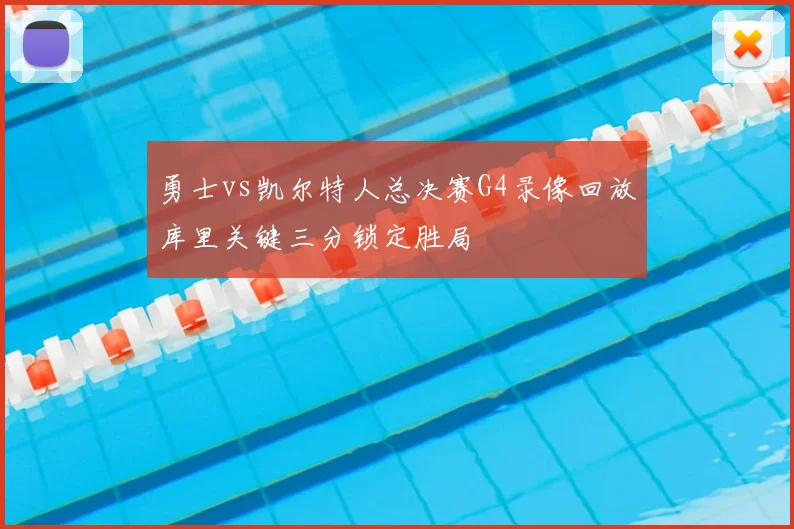 勇士vs凯尔特人总决赛G4录像回放库里关键三分锁定胜局