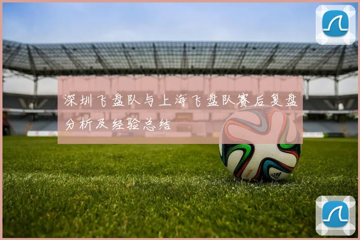 深圳飞盘队与上海飞盘队赛后复盘分析及经验总结