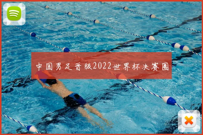 中国男足晋级2022世界杯决赛圈