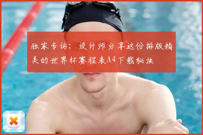独家专访:设计师分享这份排版精美的世界杯赛程表A4下载秘诀