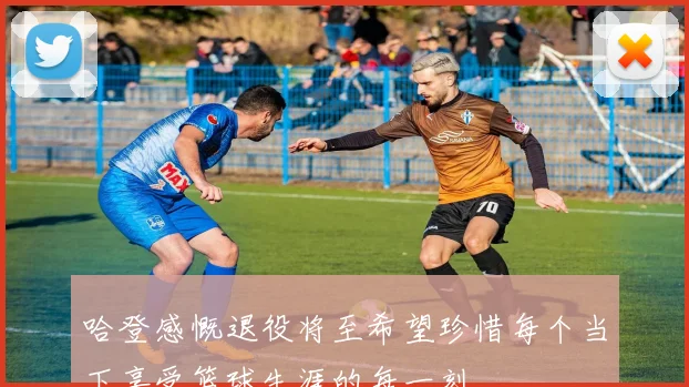 哈登感慨退役将至希望珍惜每个当下享受篮球生涯的每一刻