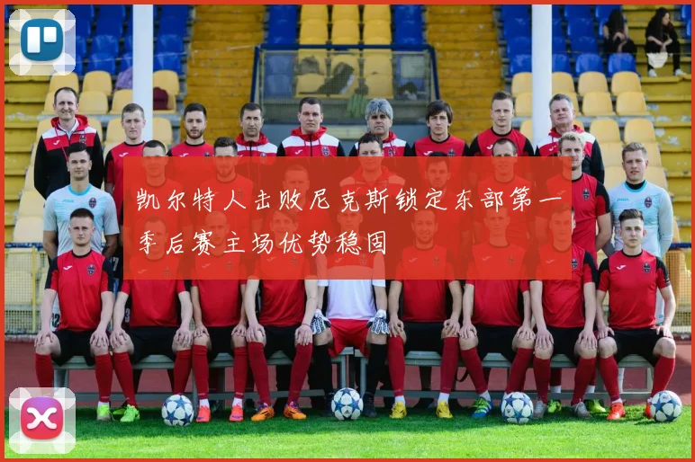 凯尔特人击败尼克斯锁定东部第一季后赛主场优势稳固