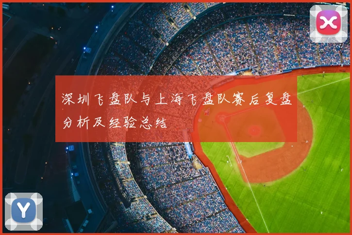 深圳飞盘队与上海飞盘队赛后复盘分析及经验总结