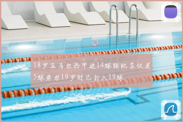 18岁亚马尔西甲进14球距纪录仅差5球劳尔19岁时已打入19球