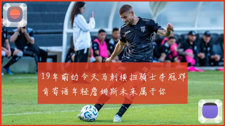 19年前的今天马刺横扫骑士夺冠邓肯寄语年轻詹姆斯未来属于你