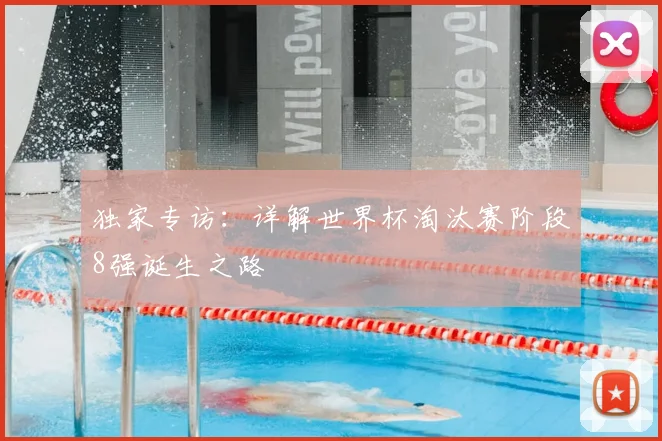 独家专访:详解世界杯淘汰赛阶段8强诞生之路