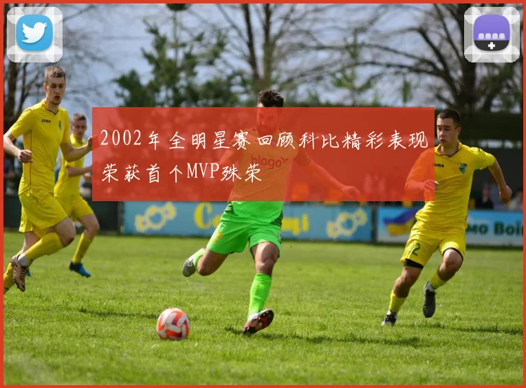 2002年全明星赛回顾科比精彩表现荣获首个MVP殊荣