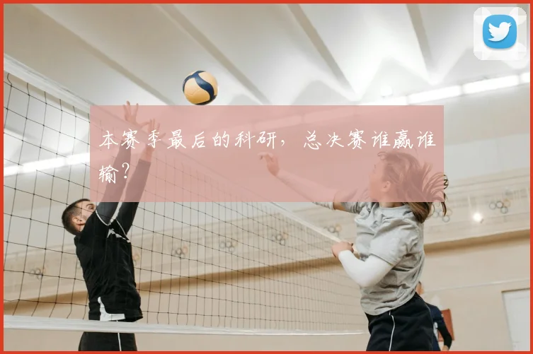 本赛季最后的科研,总决赛谁赢谁输?