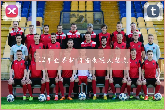02年世界杯门将表现大盘点