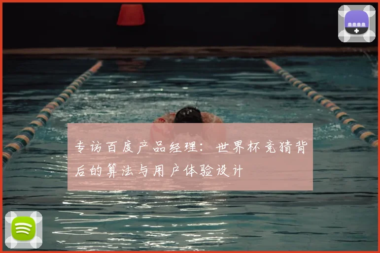 专访百度产品经理：世界杯竞猜背后的算法与用户体验设计