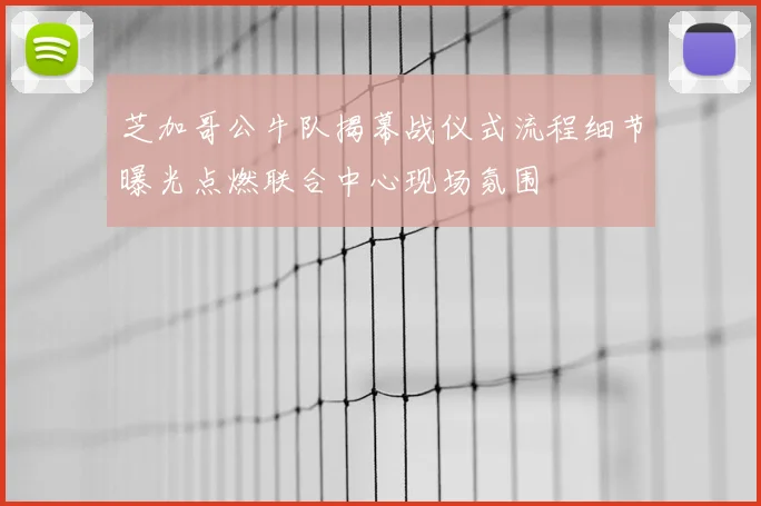 芝加哥公牛队揭幕战仪式流程细节曝光点燃联合中心现场氛围