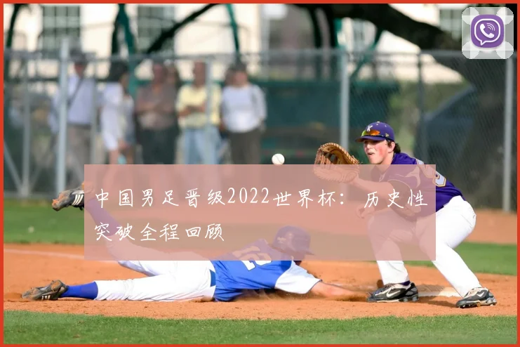 中国男足晋级2022世界杯：历史性突破全程回顾