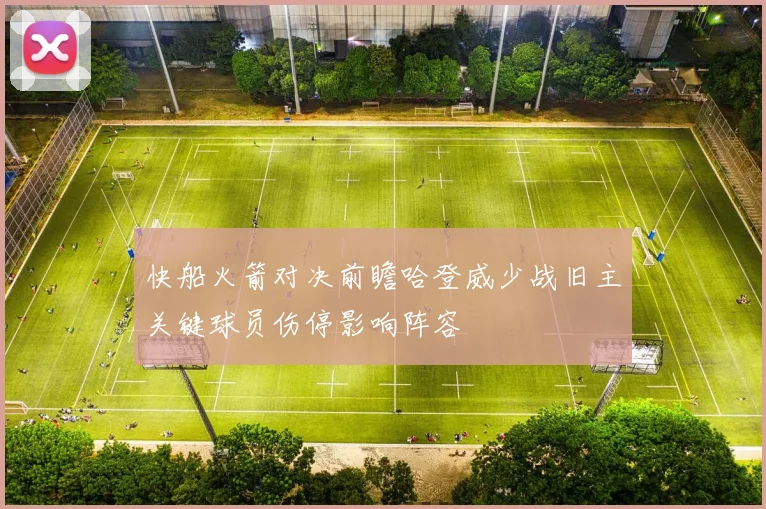 快船火箭对决前瞻哈登威少战旧主关键球员伤停影响阵容
