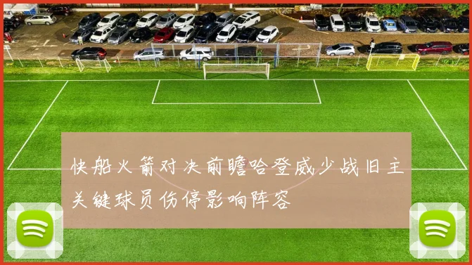 快船火箭对决前瞻哈登威少战旧主关键球员伤停影响阵容
