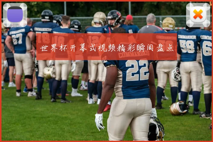 世界杯开幕式视频精彩瞬间盘点