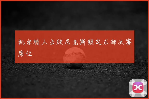 凯尔特人击败尼克斯锁定东部决赛席位