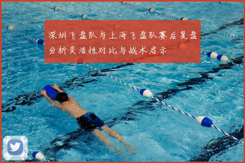 深圳飞盘队与上海飞盘队赛后复盘分析灵活性对比与战术启示