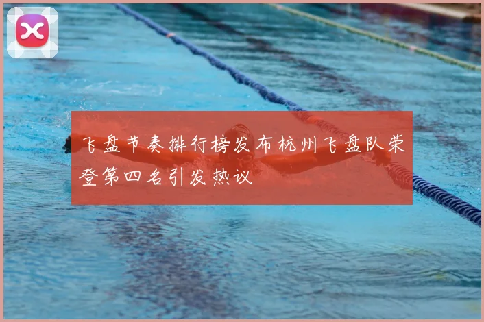 飞盘节奏排行榜发布杭州飞盘队荣登第四名引发热议