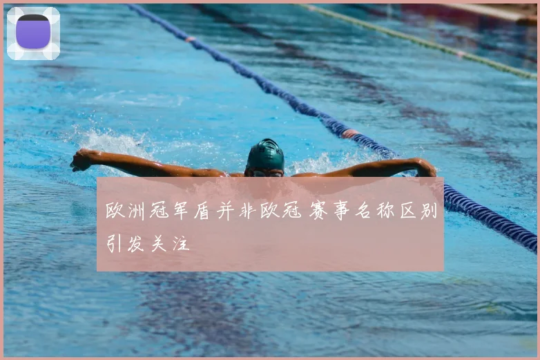 欧洲冠军盾并非欧冠 赛事名称区别引发关注