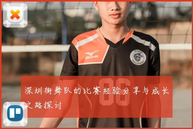 深圳街舞队的比赛经验分享与成长之路探讨