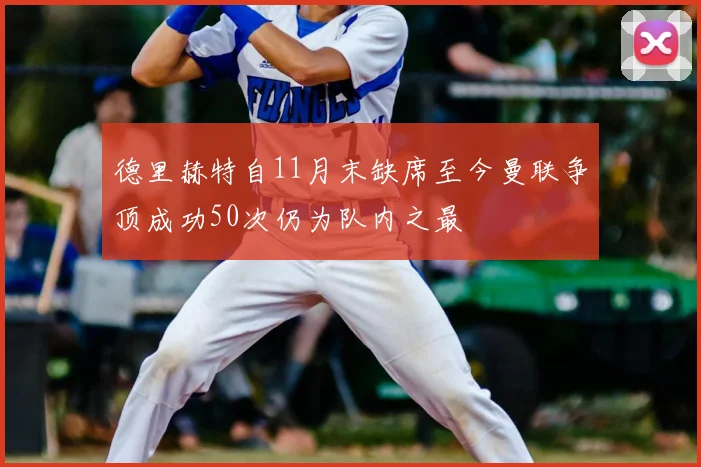 德里赫特自11月末缺席至今曼联争顶成功50次仍为队内之最