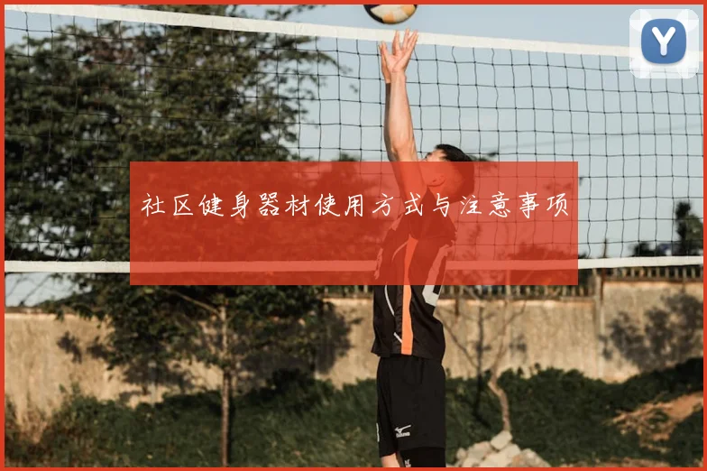 社区健身器材使用方式与注意事项